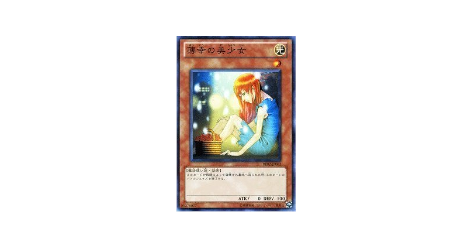 Amazon.co.jp: 遊戯王カード 【薄幸の美少女】 BE02-JP063-N 《遊戯王